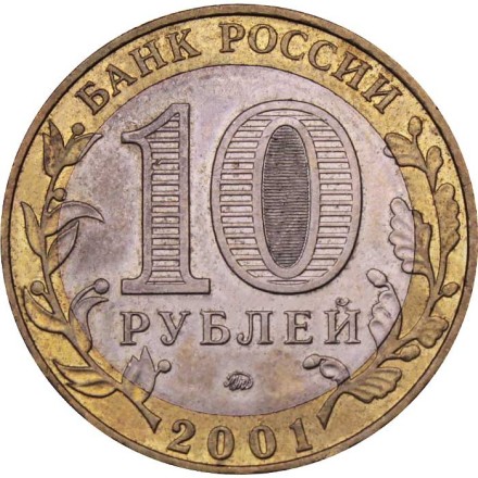 Россия 10 рублей 2001 год - Гагарин Ю.А. (ММД)