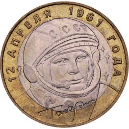 Россия 10 рублей 2001 год - Гагарин Ю.А. (ММД)