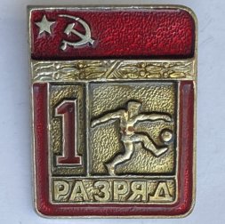 Значок. 1 разряд СССР. Футбол