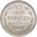 10 копеек 1916 год ВС Николай II (1894—1917) - XF-