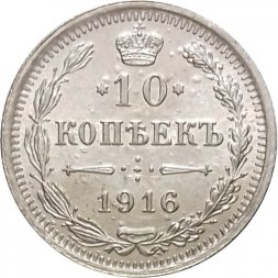 10 копеек 1916 год ВС Николай II (1894—1917) - XF-