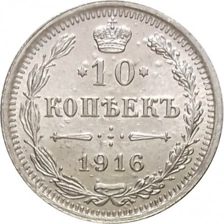 10 копеек 1916 год ВС Николай II (1894—1917) - XF-