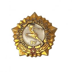 Значок. Готов к труду и обороне СССР. 4 степень