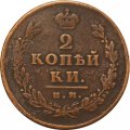 2 копейки 1811 год ИМ - ПС Александр I (1801 - 1825) - VF