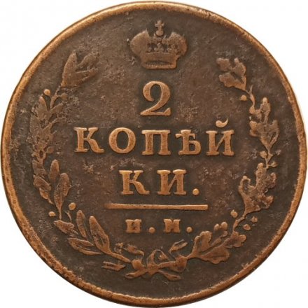 2 копейки 1811 год ИМ - ПС Александр I (1801 - 1825) - VF
