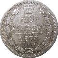 10 копеек 1878 год СПБ НФ Александр II (1855—1881) - F