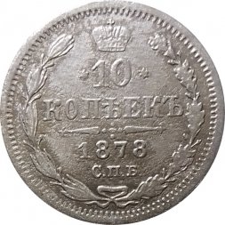 10 копеек 1878 год СПБ НФ Александр II (1855—1881) - F