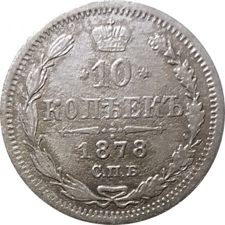 10 копеек 1878 год СПБ НФ Александр II (1855—1881) - F