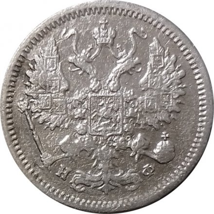 10 копеек 1878 год СПБ НФ Александр II (1855—1881) - F