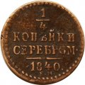 1/4 копейки 1840 год ЕМ Николай I (1825—1855) - VF-