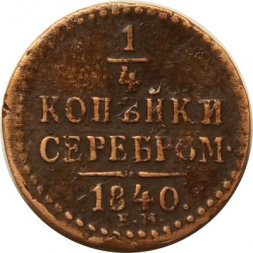 1/4 копейки 1840 год ЕМ Николай I (1825—1855) - VF-