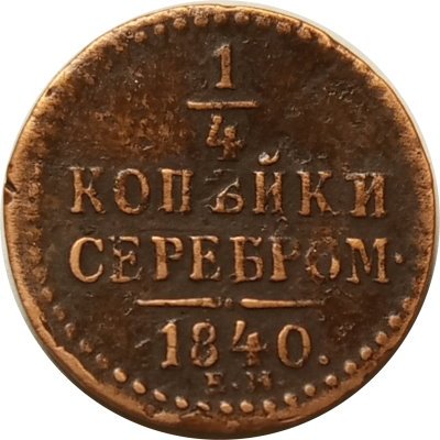 1/4 копейки 1840 год ЕМ Николай I (1825—1855) - VF-