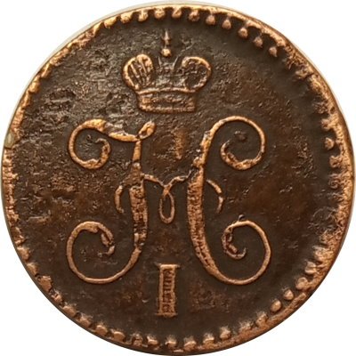 1/4 копейки 1840 год ЕМ Николай I (1825—1855) - VF-