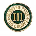 Значок Коллегия судей по спорту 3 категория (булавка)