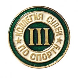 Значок Коллегия судей по спорту 3 категория (булавка)