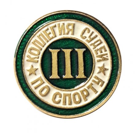 Значок Коллегия судей по спорту 3 категория (булавка)