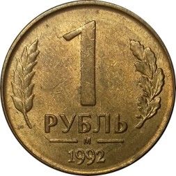 Монета Россия 1 рубль 1992 год (М)