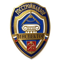 Знак Инспектор. Госстройнадзор. Санкт-Петербург