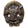 Знак ВВМУПП им. Ленинского Комсомола. В службе честь