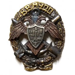 Знак ВВМУПП им. Ленинского Комсомола. В службе честь