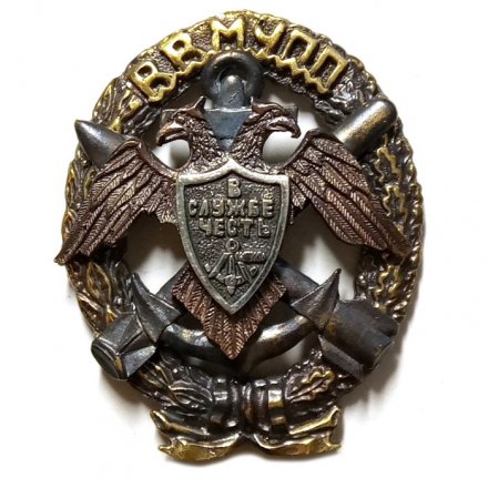 Знак ВВМУПП им. Ленинского Комсомола. В службе честь