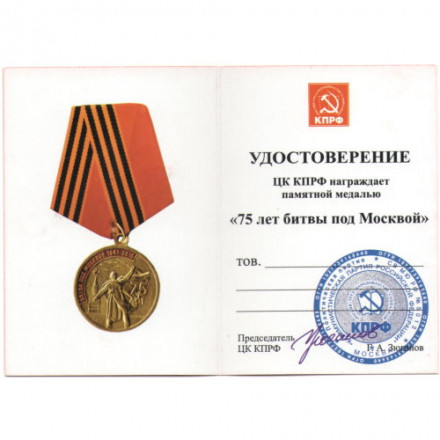 Медаль КПРФ &quot;75 лет битвы под Москвой&quot;, с удостоверением