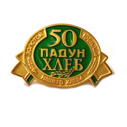 Значок Падун-Хлеб 50 лет. Золотой юбилей вашего хлеба (на цанге)