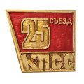 Значок 25 съезд КПСС