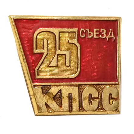 Значок 25 съезд КПСС