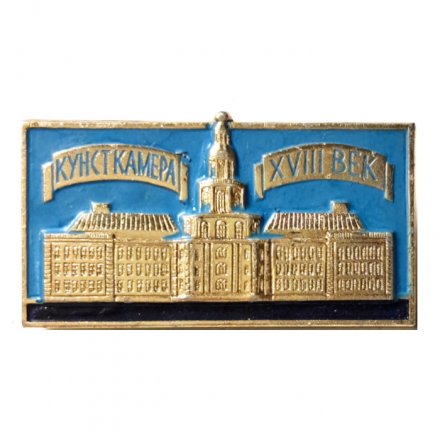 Значок Кунсткамера VIII век