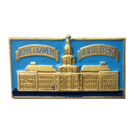 Значок Кунсткамера VIII век