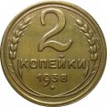 СССР 2 копейки 1938 год - XF-