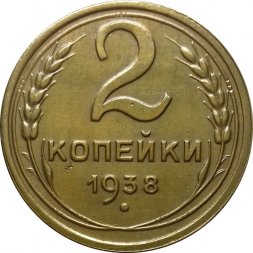 СССР 2 копейки 1938 год - XF-