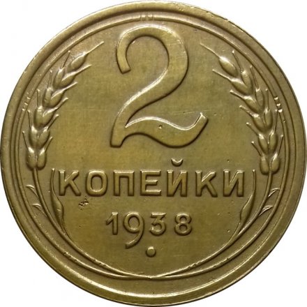 СССР 2 копейки 1938 год - XF-