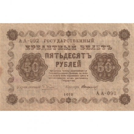 РСФСР 50 рублей 1918 год - Стариков - VF+
