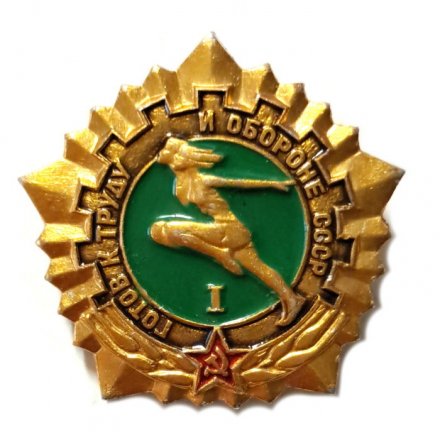 Значок Готов к труду и обороне СССР. 1 степень  (золотистый)