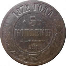 5 копеек 1872 год ЕМ Александр II (1855—1881) - VF