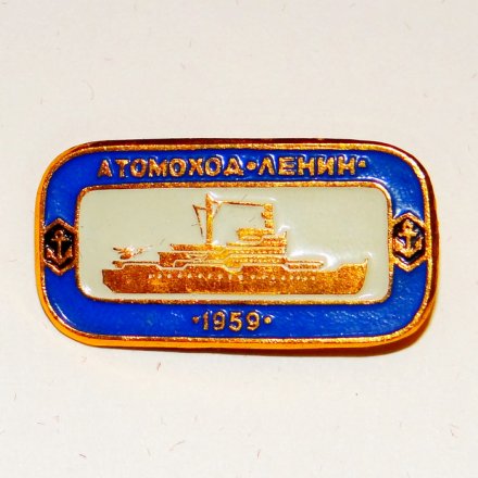 Значок Корабли СССР - атомоход &quot;Ленин&quot; 1959 г.