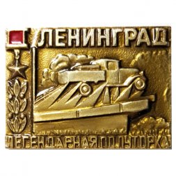 Значок Ленинград. Легендарная полуторка