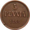 Финляндия 5 пенни 1866 год - Александр II - UNC