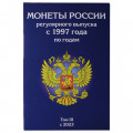 Альбом для монет &quot;Регулярный чекан с 2023- 2038 г.&quot; - 3 том (пустой) 