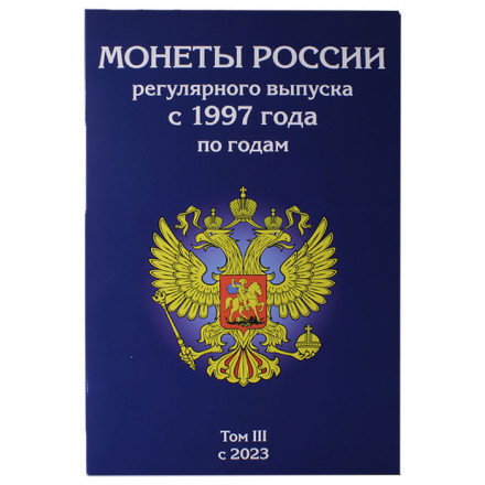 Альбом для монет &quot;Регулярный чекан с 2023- 2038 г.&quot; - 3 том (пустой) 