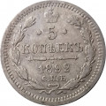 5 копеек 1892 год СПБ-АГ Александр III (1881—1894) - VF