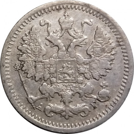 5 копеек 1892 год СПБ-АГ Александр III (1881—1894) - VF