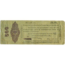 Российское правительство 500 рублей 1919 год (май) - Краткосрочное обязательство - Колчак - Омск - VF