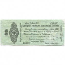 Российское правительство 50 рублей 1919 год (май) - Краткосрочное обязательство - Колчак - Омск - VF