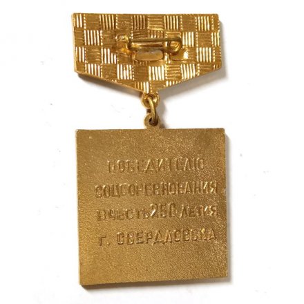 Значок Победителю соцсоревнования в честь 250-летия Свердловска. ЛМД