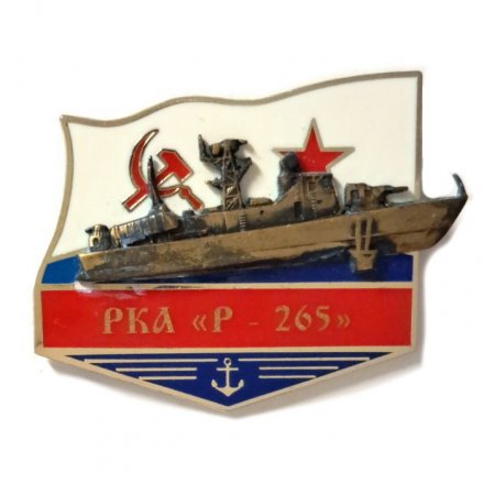 Знак РКА &quot;Р-265&quot;