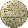 Медаль (жетон) Brighton Royal Pavilion. The Official Medal Collection of Great Britain
