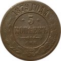 5 копеек 1879 год СПБ Александр II (1855—1881) - VF-